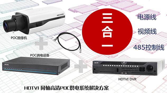 ?？低暟l布HDTVI?POC供電系統解決方案